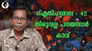 ഐതിഹ്യമാല - 42 - തിരുവല്ല പനയന്നാർ കാവ് | T.G.MOHANDAS |കൊട്ടാരത്തിൽ ശങ്കുണ്ണി