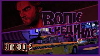 The Wolf Among Us  Волк среди нас  Эпизод 2: Иллюзия