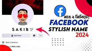 Facebook Stylish Name Change | How to Change Stylish Name on Facebook|Fb Stylish Name Change Problem