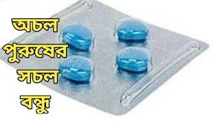 Senegra 100 tablet || sanagra 100 tablet bangla || sanagra 100 ki kaj kore