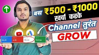 ₹500 - ₹1000 खर्च करके Google Ads से चैनल तुरंत Grow होगा | Grow YouTube Channel with Google Ads