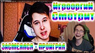 NightWayfarer(Игрооргии) СМОТРИТ YOUTUBE(тренды) #8 ЗАСМЕЯЛСЯ - ПРОИГРАЛ