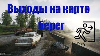 Escape From Tarkov - Выходы на карте берег