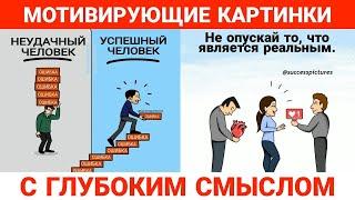 Мотивирующие картинки с глубоким смыслом | 300 картинок | все части