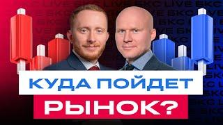 Российский рынок: где дно? И когда начнется рост? / БКС Live