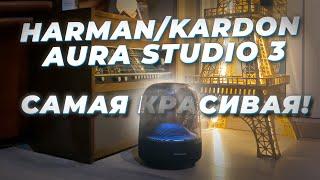 Harman/Kardon Aura Studio 3 – ЭСТЕТИЧНО, ГРОМКО, ДОРОГО