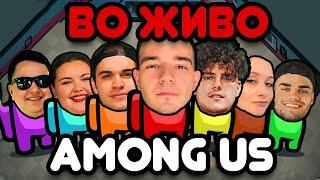  ЛАЖЕМЕ ВО ЖИВО!! (Among Us #1)