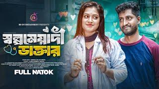 সল্পমেয়াদি ডাক্তার | Sholpomeyadi Doctor| Saddam Mal | Kazi Fahmida Bonna | Bangla Comedy Natok 2024