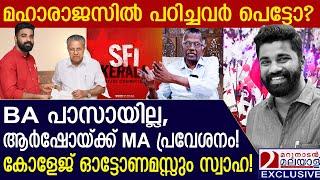 BA പാസാകാത്ത ആർഷോയ്ക്ക് MA, മഹാരാജസിൽ പഠിച്ചവർ പെട്ടു? | Academic fraud | P M Arsho | S Sasi Kumar |