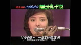 2003年1月3日 正月番組番宣  TSCテレビせとうち「賀正特番 ときめきの青春ヒットパレード'03」