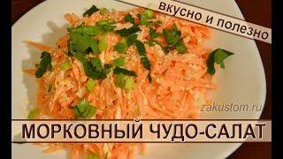 Салат из моркови. Простой рецепт вкусного и полезного салата из свежей моркови. Carrot salad