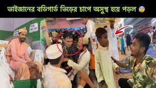 ভাইজানের বডিগার্ড ভিড়ের চাপে অসুস্থ হয়ে পড়ল  UR OLI