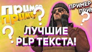 ЛУЧШИЕ PLP ТЕКСТА! СЛИВ PLP ТЕКСТОВ! ПАК ТЕКСТОВ