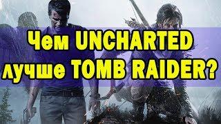 Чем Uncharted лучше Tomb Raider?