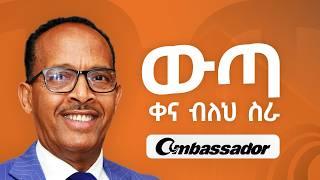 ከ1 ልብስ ስፌት መኪና፣ በኢትዮጵያ ትልቁ ጋርመንት ፋብሪካ - Seid Mohammed-Berhan - S11 EP122