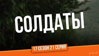 podcast: Солдаты | 17 сезон 21 серия - #Сериал онлайн подкаст подряд, дата выхода