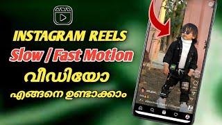 രീൽസിൽ Slow Motion വീഡിയോ എങ്ങനെ ചെയ്യാം | How To Create Slow Fast Motion Video on Instagram Reels