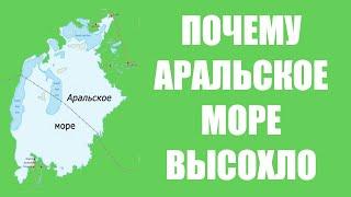 Почему Аральское море высохло?