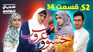 Mother in-Low The Bride Episodes (34)  سریال خشو و عروس فصل جدید قسمت  سی و چهارم