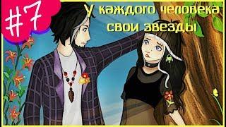 Аватария || «У каждого человека свои звезды 2» || Седьмая серия (СЕРИАЛ С ОЗВУЧКОЙ)