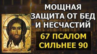 Да воскреснет Бог слушать 67 псалом МОЩНАЯ ЗАЩИТА