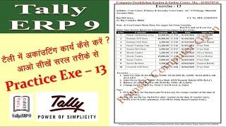 Tally ERP9 Practice Exe   13 सरल तरीके से टैली एकाउंटिंग कार्य सीखे Computer me Tally Sikhe Tutorial