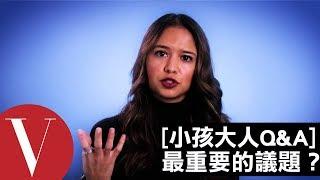 你認為今日世界所面臨最重要的議題是什麼？｜小孩大人快問快答#18｜Vogue Taiwan