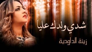 Zina Daoudia - Chedi Weldek Aliya (Official Audio) | زينة الداودية - شدي ولدك عليا