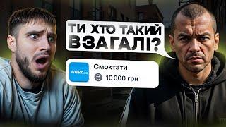 Мені погрожують побиттям за рабо-вакансію. Шукаю роботу #22