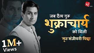 जब दैत्य गुरु शुक्राचार्य को मिली मृत संजीवनी विद्या | Dr Kumar Vishwas | Story Narration