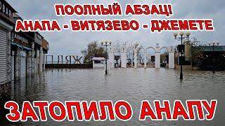 АПОКАЛИПСИС - ПОТОП в АНАПЕ СМЫЛО ПЛЯЖИ! ДЖЕМЕТЕ УШЛО ПОД ВОДУ! ВИТЯЗЕВО ЗАТОПИЛО на ул СВЕТЛАЯ