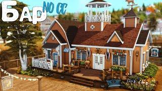 Бар [NO CC] - Застраиваем Бриндлтон-Бэй | The Sims 4