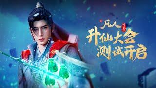 [New Donghua] Mortal's Journey Toward Immortality  3(New Episodes)【Official Trailer】18 January 2025