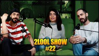 2LooL Show - Ep. 22 W.  Nahal- ویژگی هایی که جنس مخالف برای رابطه باید داشته باشه