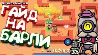 ГАЙД НА БАРЛИ - КАК ТЕПЕРЬ ИМ ТАЩИТЬ? САМЫЙ СЛАБЫЙ ПЕРСОНАЖ, ПОСЛЕ ОБНОВЫ || BRAWL STARS