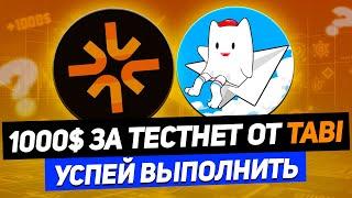 TABI TESNTET CARNIVAL - ПОЛНАЯ ИНСТРУКЦИЯ ПО AIRDROP | КАК ЗАРАБОТАТЬ ЗА ПРОСТОЙ ТЕСТНЕТ!