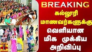 College Semester Exam 2024 Updates |TN College reopen 2024 date updates|tn College news