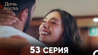 Дочь посла 53 Серия (Русский Дубляж)