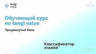 [Курс «tangl value»] Классификатор этажей