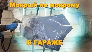 Покраска Мокрый по Мокрому в гараже от А до Я