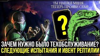 ДЛЯ ЧЕГО БЫЛО ТЕХОБСЛУЖИВАНИЕ?/ ОХОТА НА РЕПТИЛИЮ И СЛЕДУЮЩИЕ ИСПЫТАНИЯ/ Mortal Kombat Mobile