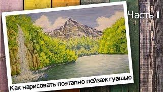 Как нарисовать поэтапно пейзаж гуашью. Рисуем горы и водопад Часть 1