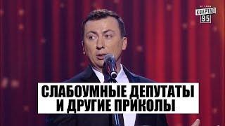 РЖАКА про Слабоумных депутатов и древних укров - ГудНайтШоу Квартал 95