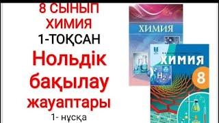 8 сынып | Химия | 1-тоқсан |  Нольдік бақылау жауаптары | 1- нұсқа