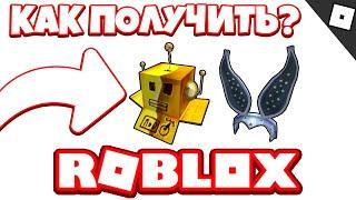 *2 Кода!?* ВСЕ НОВЫЕ ПРОМО КОДЫ в ROBLOX ! (АПРЕЛЬ 2021 года)