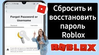 Как сбросить и восстановить пароль Roblox