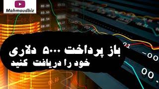 باز پرداخت 5000  دلاری خود را دریافت  کنید