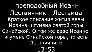 Преподобный Иоанн Лествичник   Лествица   читает Виталий Редько