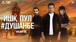 "Ишк, пул, #Душанбе" - сериали точики (Кисми 59) / Ishq, Pul, #Dushanbe - Tajik Series (Part 5)