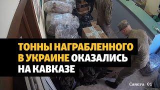 На Северный Кавказ отправили тонны награбленного в Украине